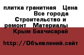 плитка гранитная › Цена ­ 5 000 - Все города Строительство и ремонт » Материалы   . Крым,Бахчисарай